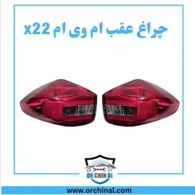 چراغ عقب ام وی ام x22